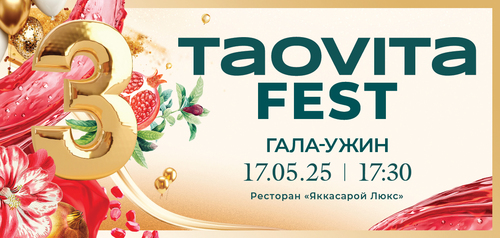 TAOVITA FEST - Гала-ужин